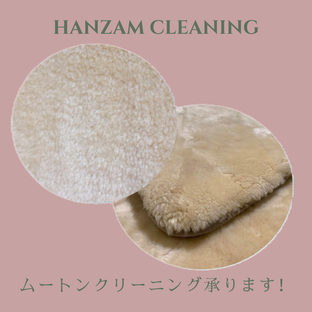 ムートンのクリーニング