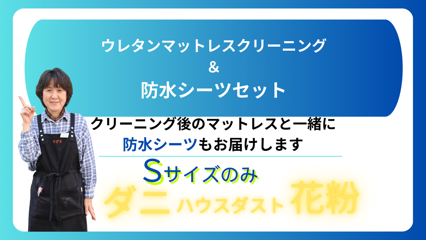 ウレタンマットレスのクリーニング【離島・沖縄は別途ご相談下さい】