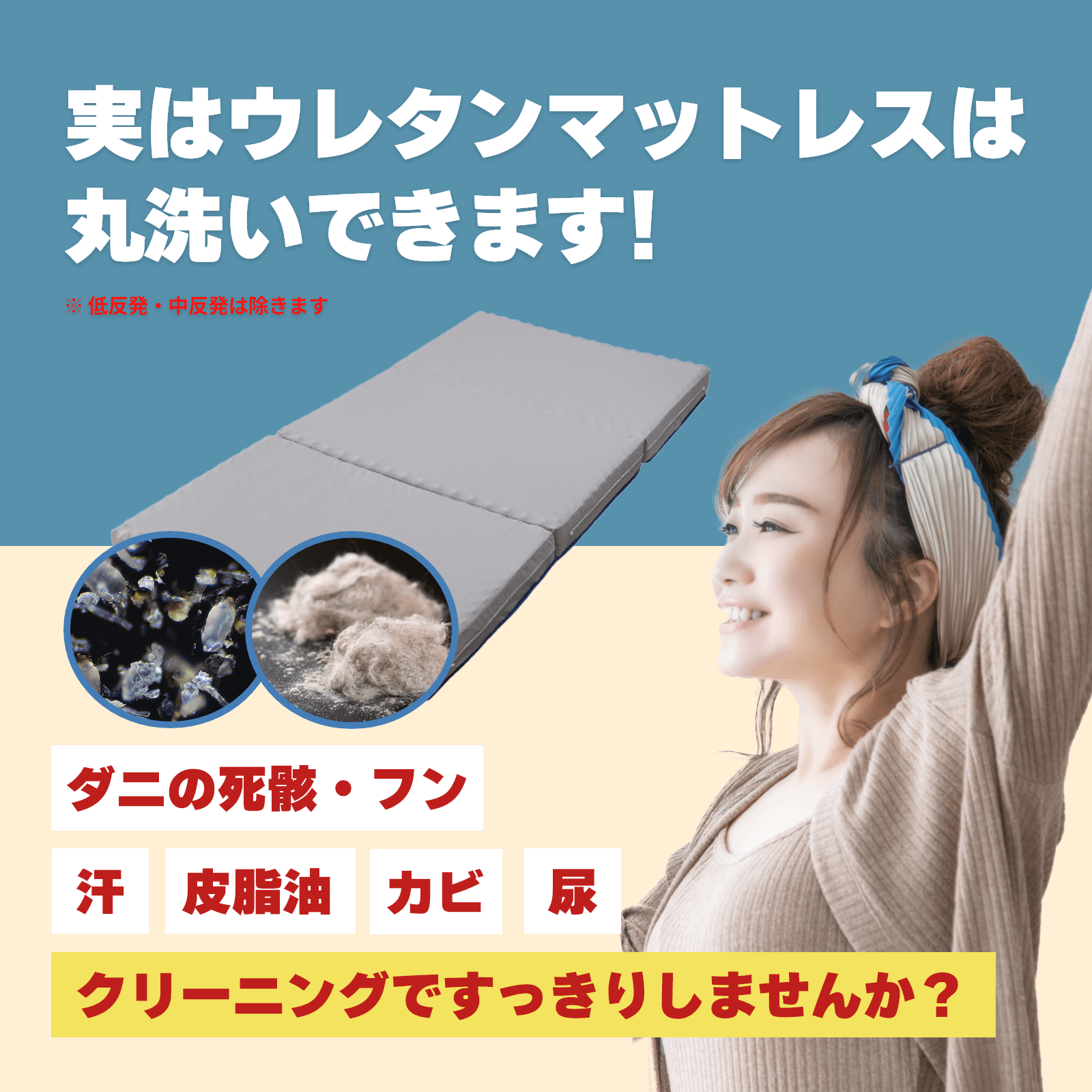 ウレタンマットレスのクリーニング【離島・沖縄は別途ご相談下さい