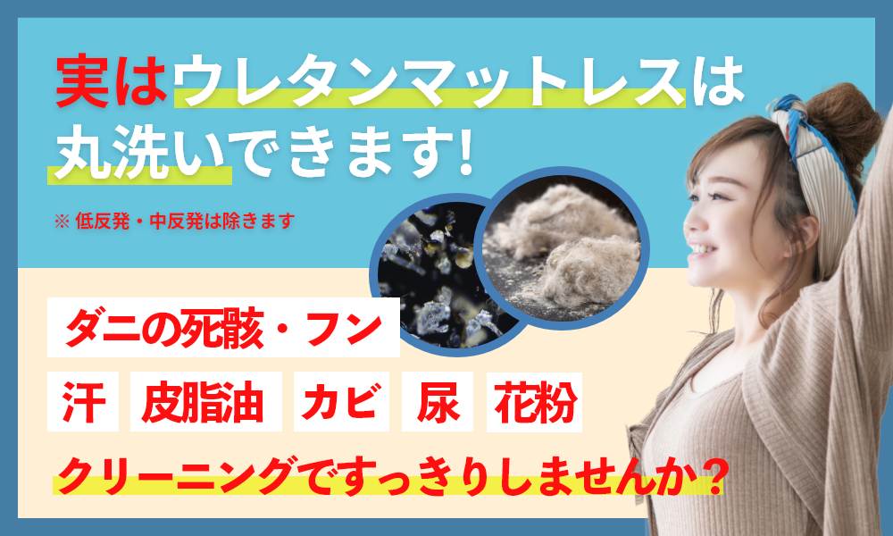 ウレタンマットレスは丸洗いできます