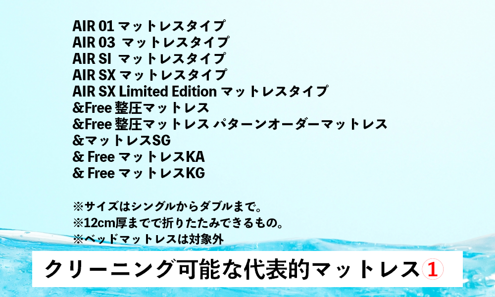 ウレタンマットレスのクリーニング【離島・沖縄は別途ご相談下さい】