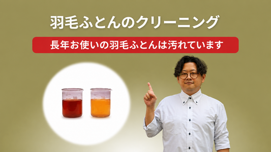 羽毛布団は見た目より汚れている？クリーニングを考えたい5つのサイン
