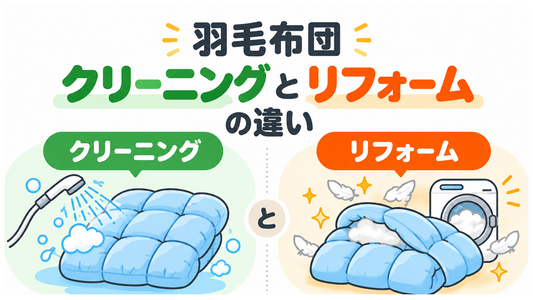 羽毛布団はクリーニング？リフォーム？迷ったときの見分け方