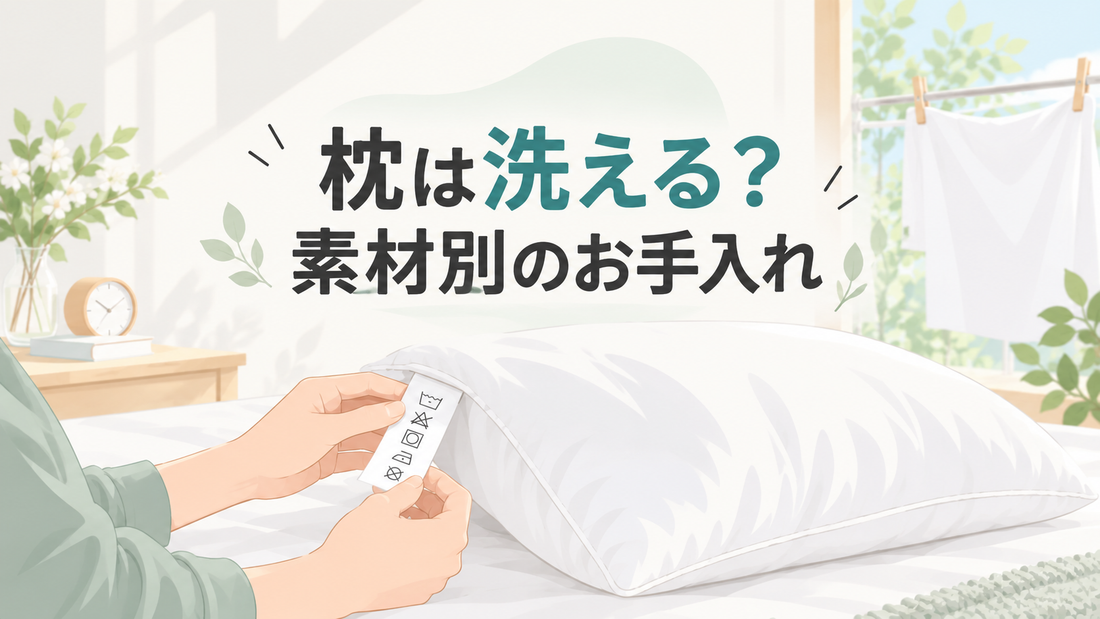 枕は洗える？素材別のお手入れ方法と買い替えを考えたいサイン