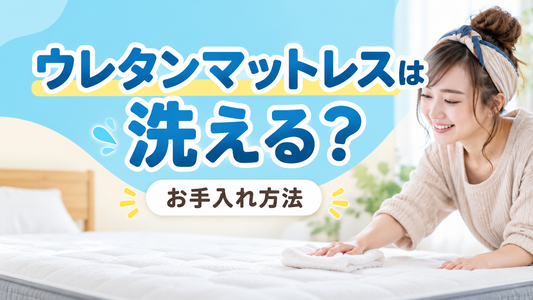 ウレタンマットレスは洗える？汗・湿気・カビが気になるときのお手入れ