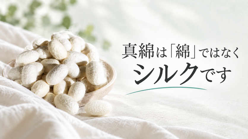 真綿布団とは？「綿」ではなくシルク｜季節ごとの使い方と正しいお手入れ