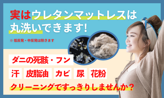 ウレタンマットレスは洗える？汗・湿気・カビが気になるときのお手入れ