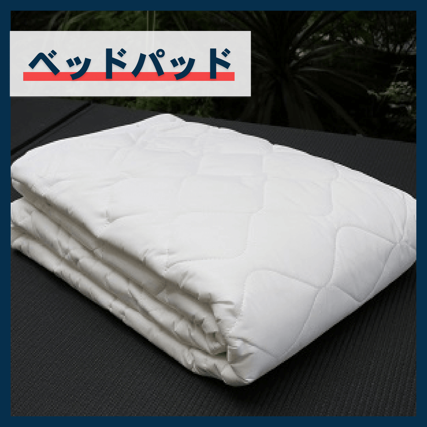 ベッドパッド