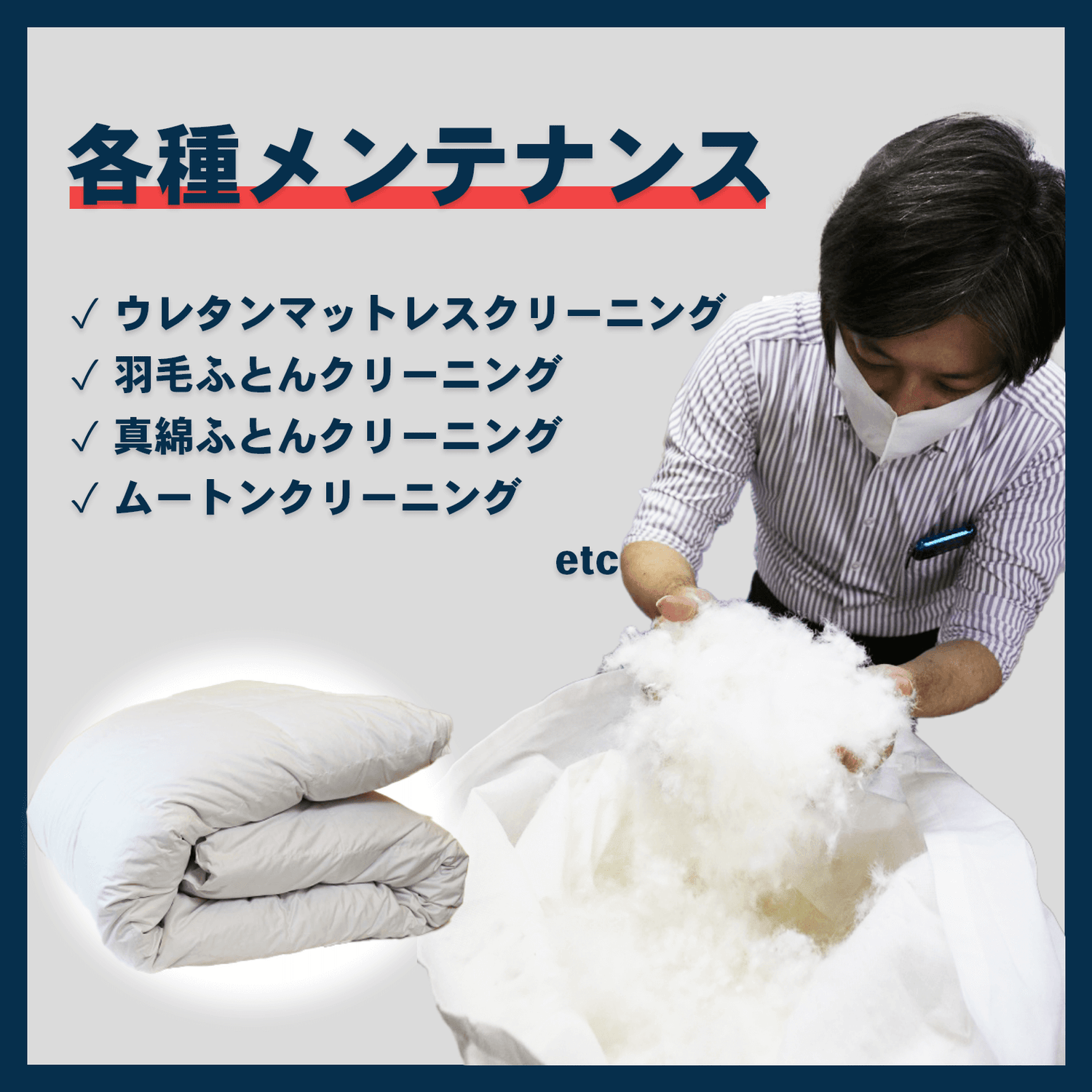 寝具メンテナンス