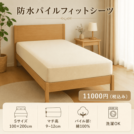 防水パイルフィットシーツ(Sサイズ)