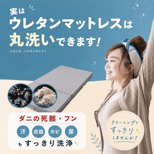 ウレタンマットレスのクリーニング【離島・沖縄は別途ご相談下さい】