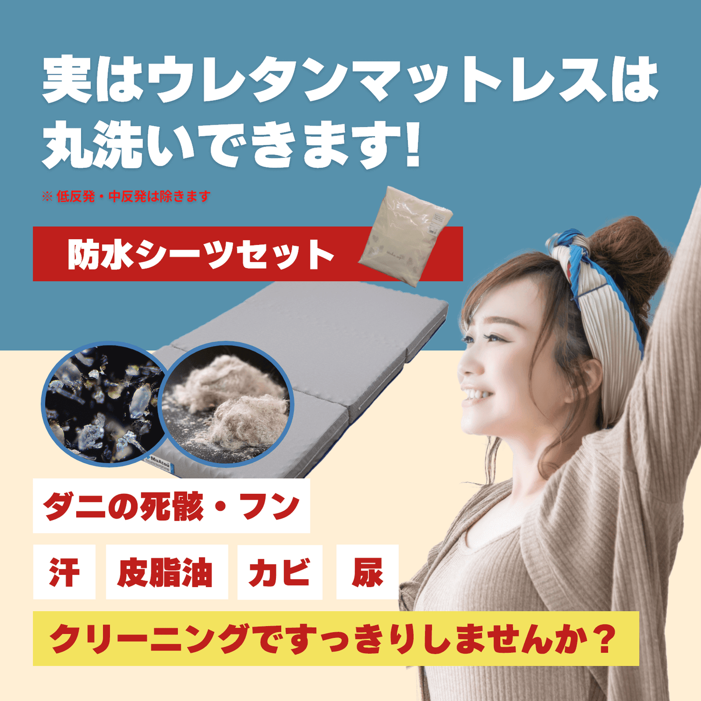 ※防水シーツセット※ウレタンマットレスのクリーニング【離島・沖縄は別途ご相談下さい】
