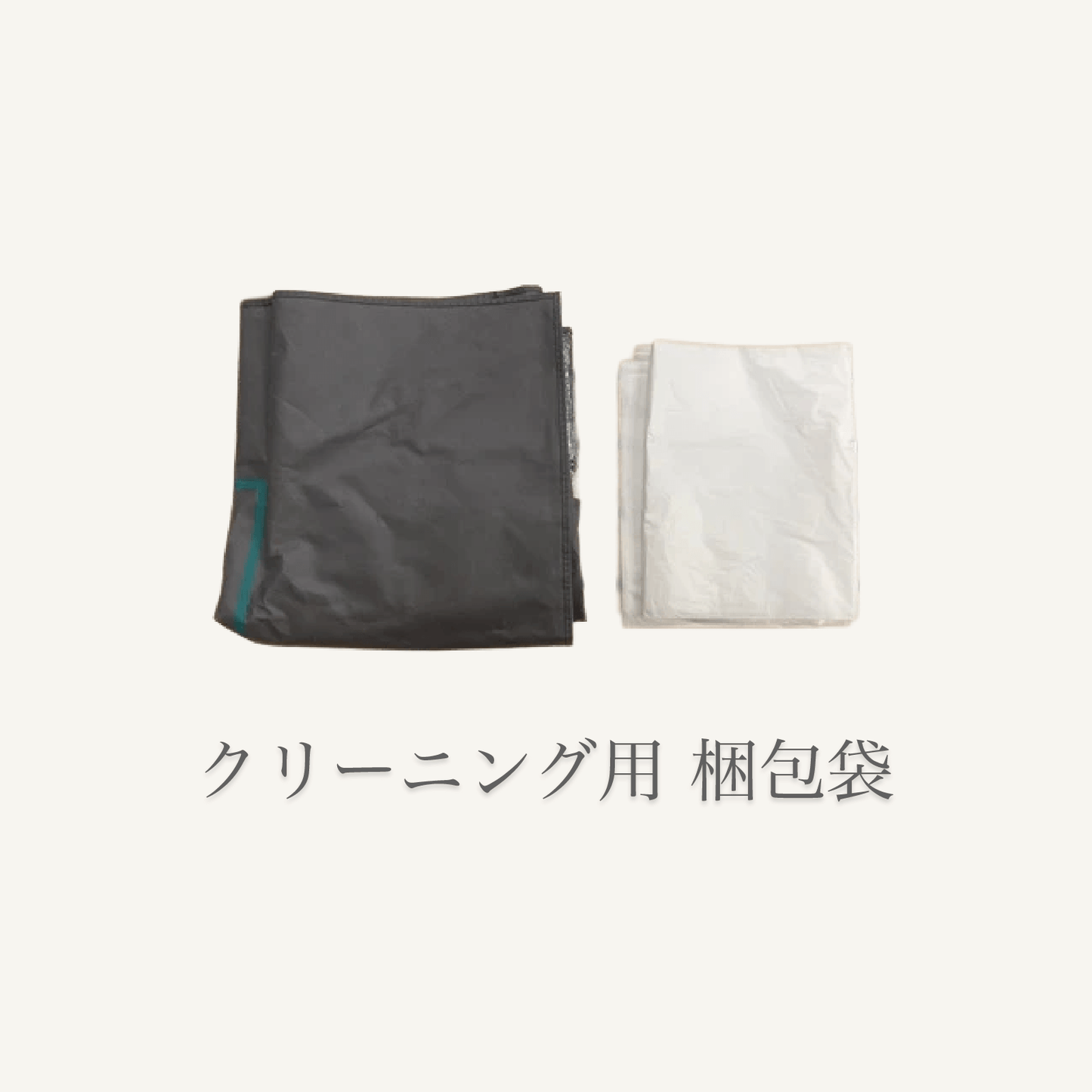 クリーニング梱包袋