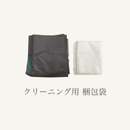 クリーニング梱包袋