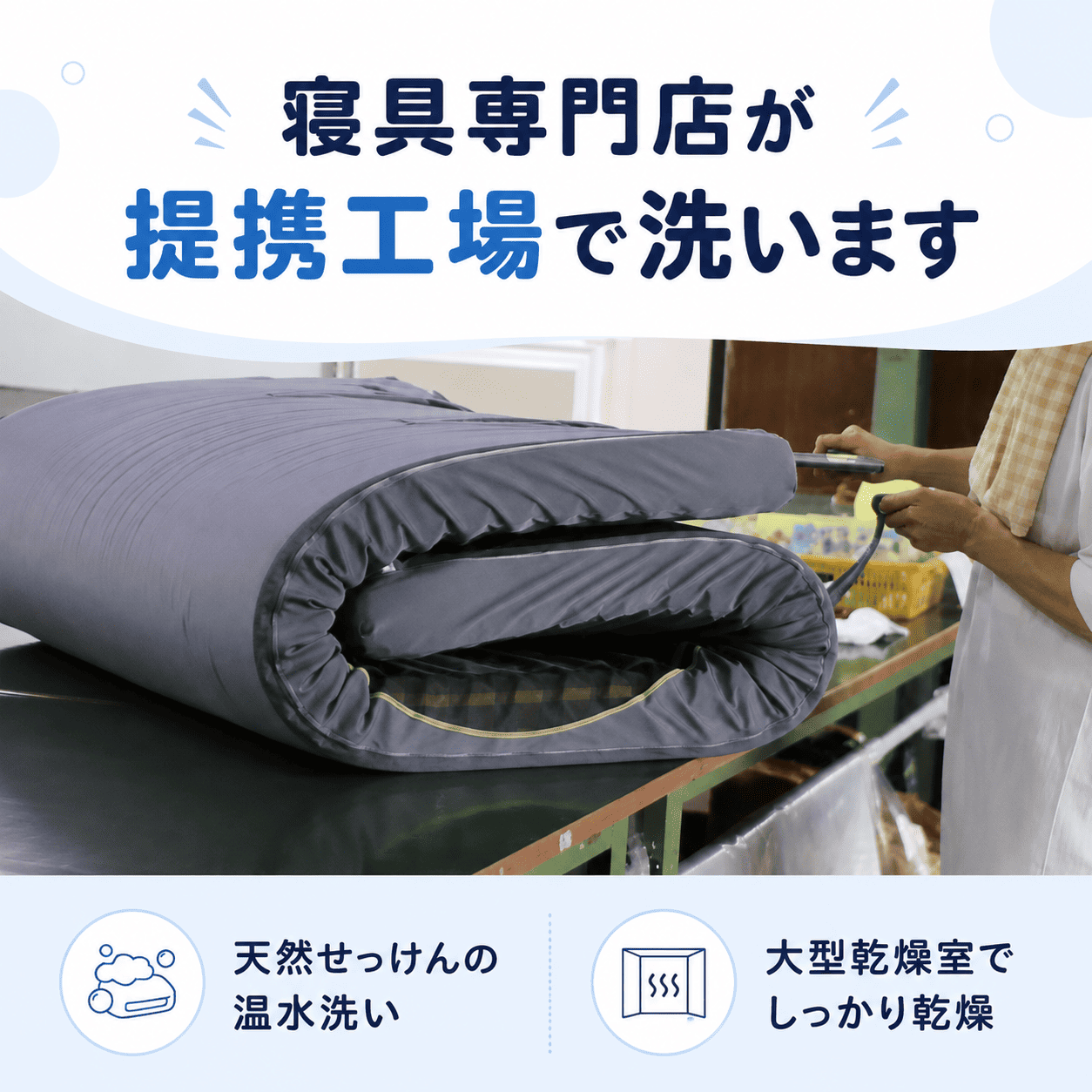丸洗いできるウレタンマットレスクリーニング