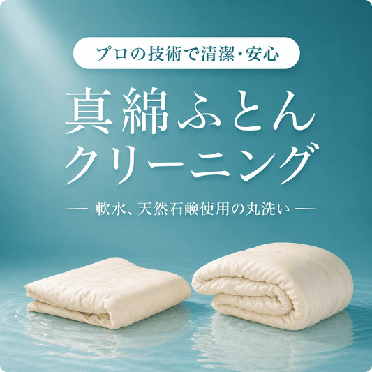 真綿ふとん丸洗いクリーニング