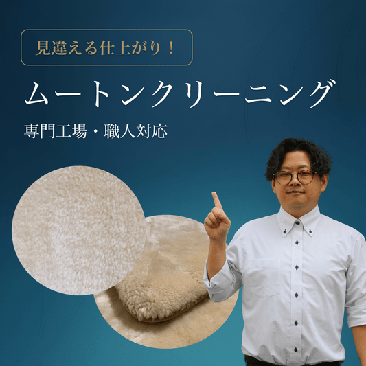 ムートンのクリーニング