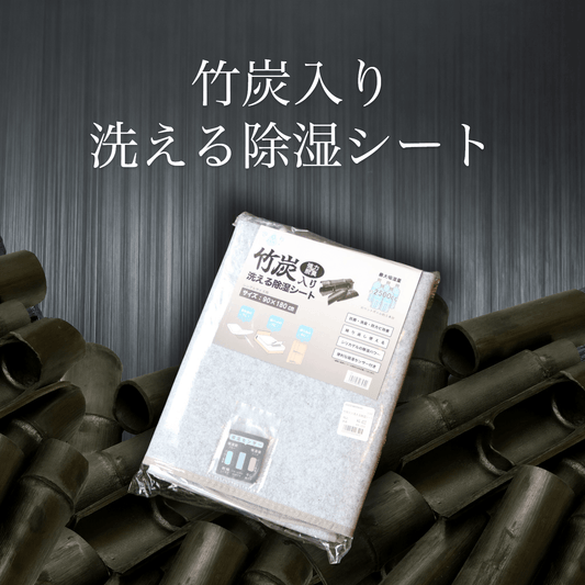 竹炭入り洗える除湿シート