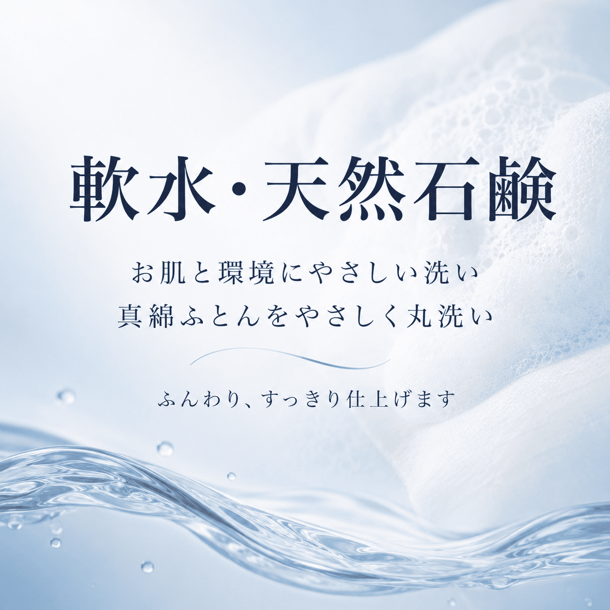 真綿ふとん丸洗いクリーニング