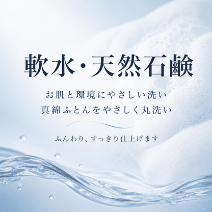 真綿ふとん丸洗いクリーニング
