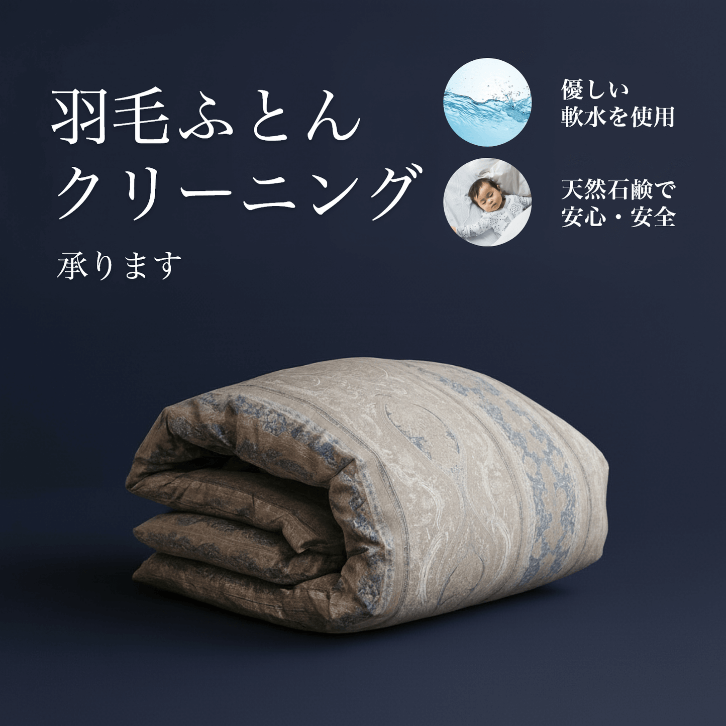 羽毛ふとんのクリーニング