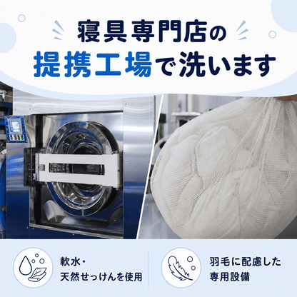 羽毛ふとんのクリーニング