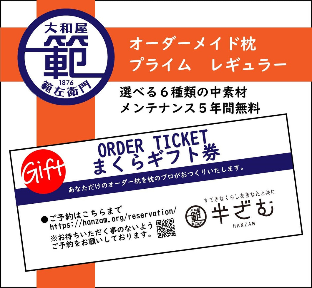 オーダーメイド枕ギフト券　自遊自材プライム【レギュラー】